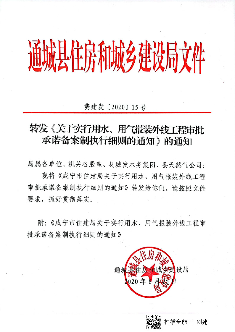 7.3雋建發(fā)【2020】15號轉發(fā)《關于實行用水、用氣報裝外線工程審批承諾備案制執(zhí)行細則的通知》的通知_頁面_1.jpg