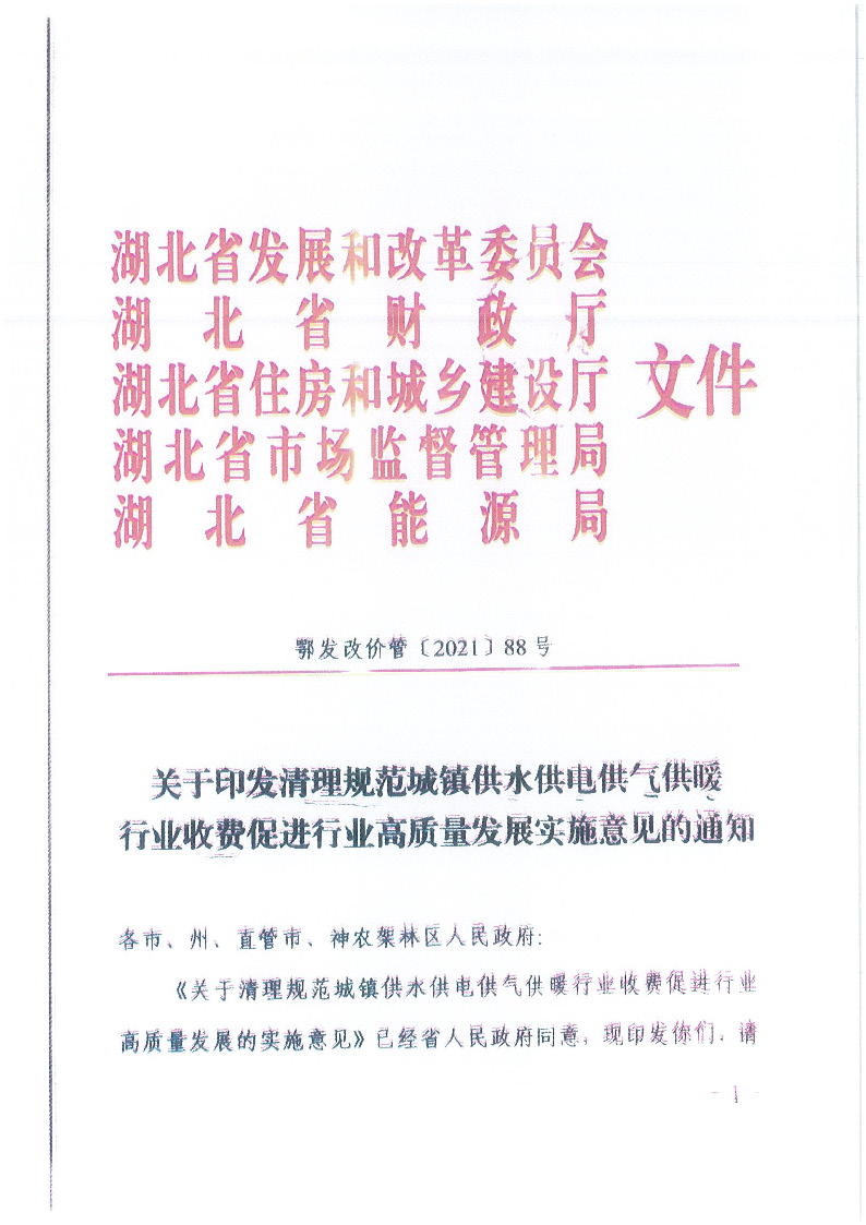 18.1-1關(guān)于印發(fā)清理規(guī)范城鎮(zhèn)供水供電供氣供暖行業(yè)收費促進行業(yè)高質(zhì)量發(fā)展實施意見的通知_頁面_02.jpg