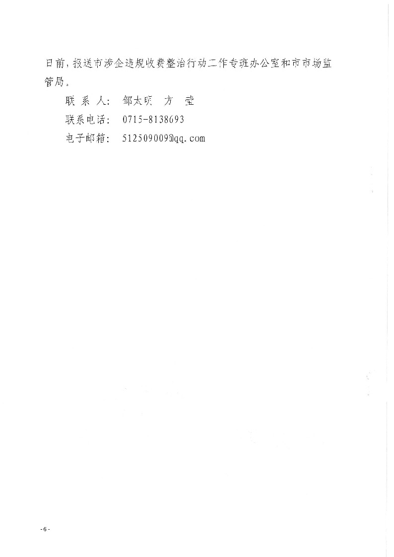 18.2-2-2關于印發(fā)《2022年咸寧市涉企違規(guī)收費專項整治行動聯(lián)合檢查工作方案》的通知_頁面_6.jpg